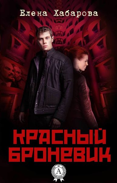 Обложка книги  «Красный броневик»