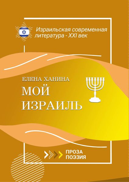Обложка книги «Мой Израиль»