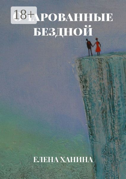 Обложка книги «Очарованные бездной»