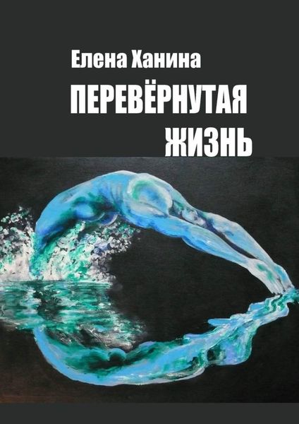 Обложка книги «Перевернутая жизнь»