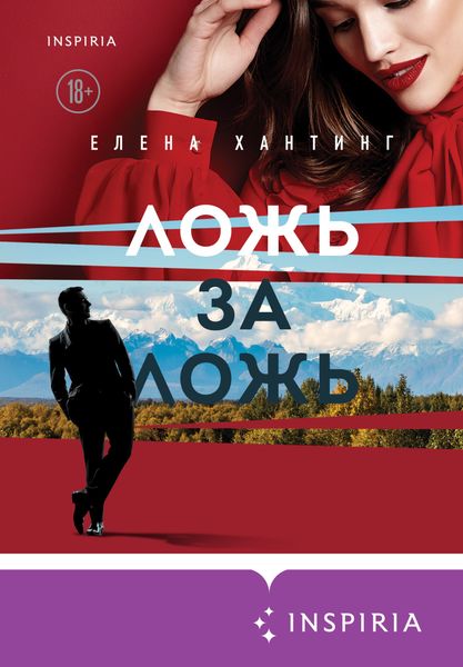 Обложка книги «Ложь за ложь»