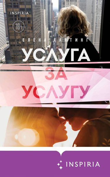 Обложка книги «Услуга за услугу»