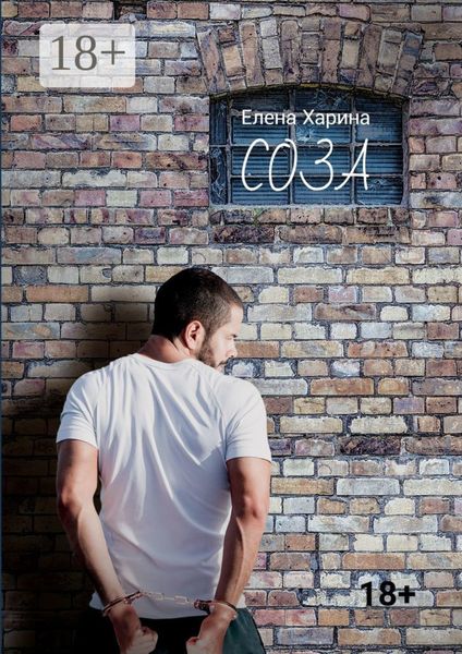 Обложка книги «Соза»
