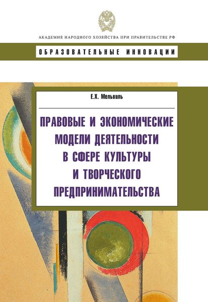 Обложка книги «Правовые и экономические модели деятельности в сфере культуры и творческого предпринимательства»