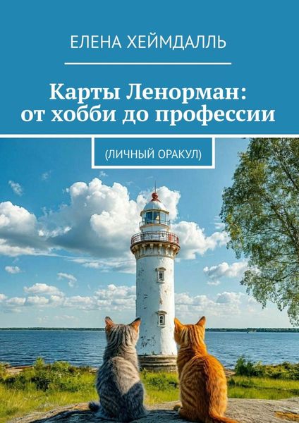 Обложка книги  «Карты Ленорман: от хобби до профессии. (Личный Оракул)»
