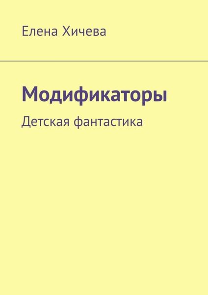 Обложка книги «Модификаторы. Детская фантастика»