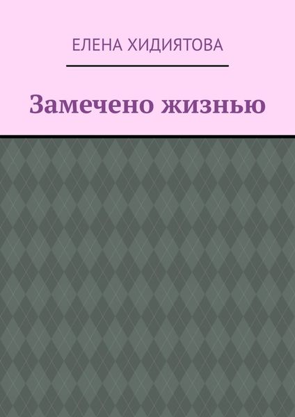 Обложка книги «Замечено жизнью»