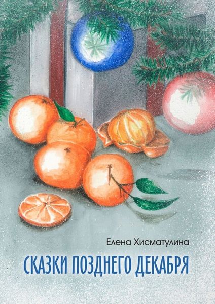 Обложка книги «Сказки позднего декабря»