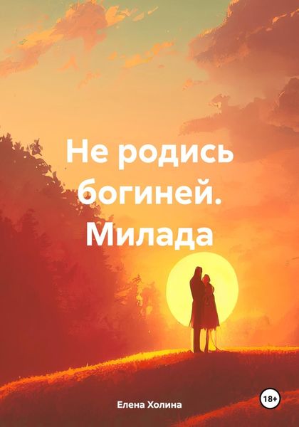 Обложка книги  «Не родись богиней. Милада»