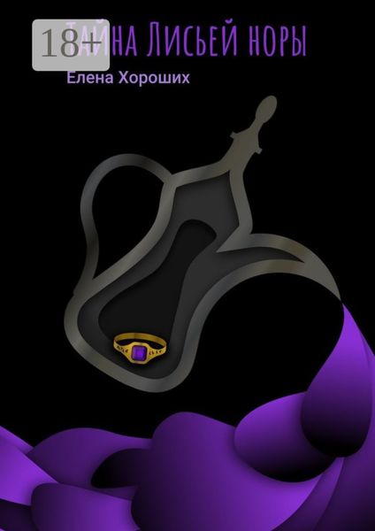 Обложка книги  «Тайна Лисьей норы»