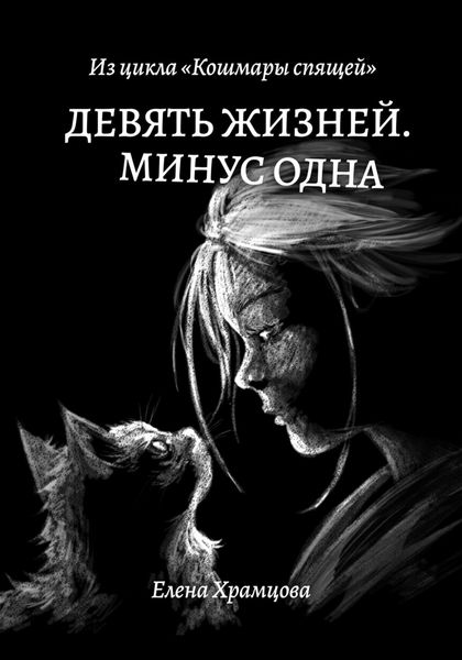 Обложка книги  «Девять жизней. Минус одна»
