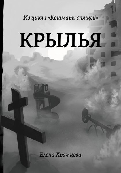 Обложка книги  «Крылья»