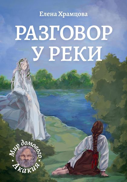 Обложка книги  «Разговор у реки»