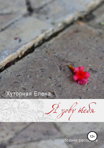 Обложка книги  «Я зову тебя»
