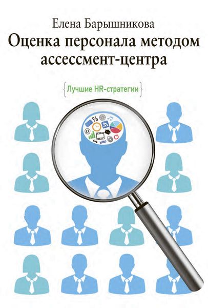 Обложка книги  «Оценка персонала методом ассессмент-центра. Лучшие HR-стратегии»