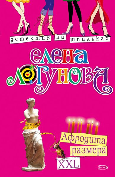 Обложка книги  «Афродита размера XXL»