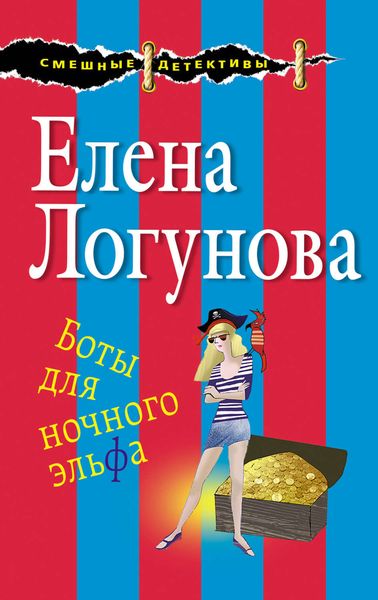 Обложка книги  «Боты для ночного эльфа»