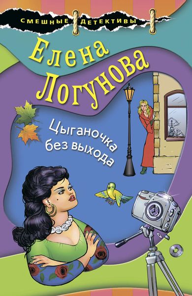 Обложка книги  «Цыганочка без выхода»