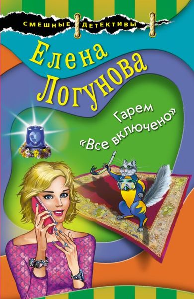 Обложка книги  «Гарем «Все включено»»