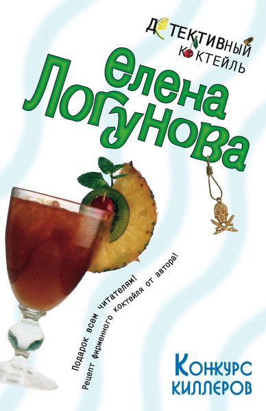 Обложка книги  «Конкурс киллеров»