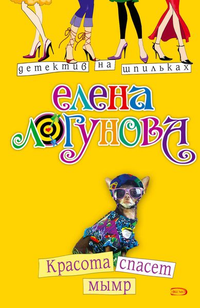 Обложка книги  «Красота спасет мымр»