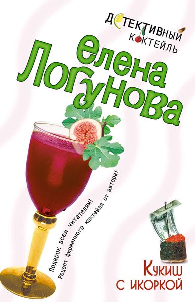 Обложка книги  «Кукиш с икоркой»
