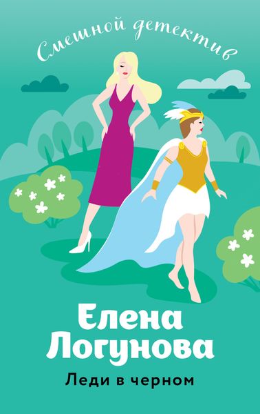 Обложка книги  «Леди в черном»