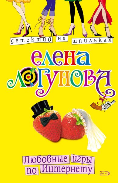 Обложка книги  «Любовные игры по Интернету»