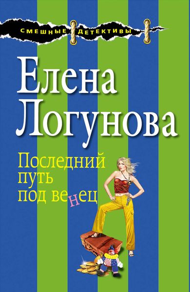 Обложка книги  «Последний путь под венец»