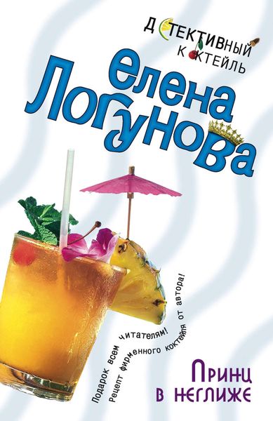 Обложка книги  «Принц в неглиже»