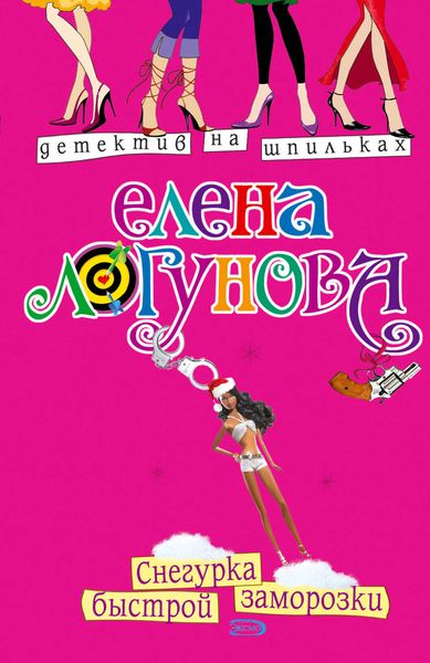 Обложка книги  «Снегурка быстрой заморозки»