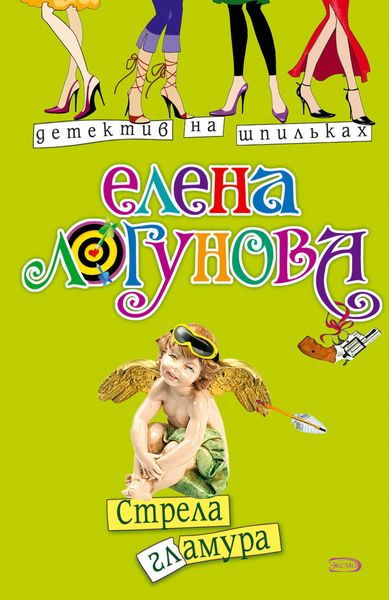 Обложка книги  «Стрела гламура»