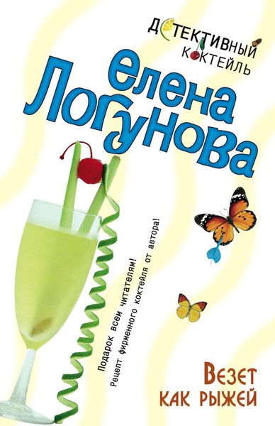 Обложка книги  «Везет как рыжей»