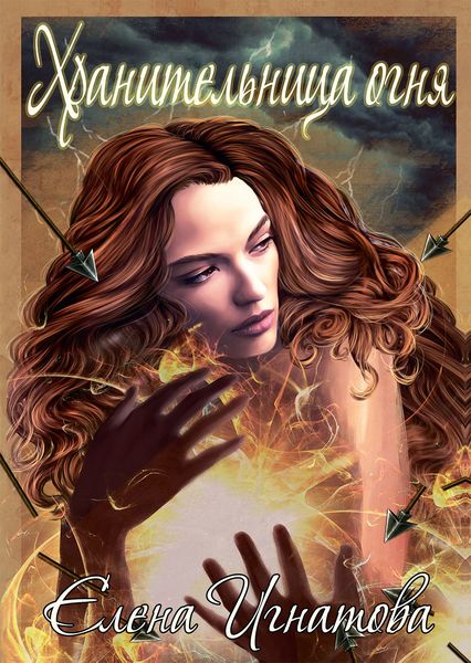 Обложка книги «Хранительница огня»
