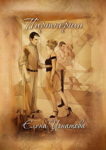 Обложка книги «Партнерша»