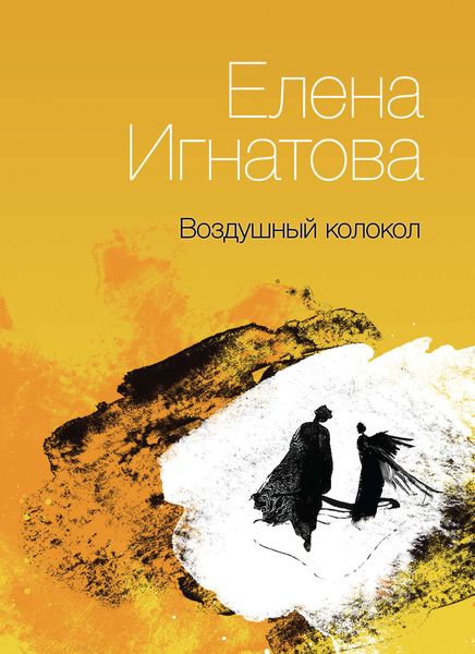 Обложка книги «Воздушный колокол. Книга стихов»
