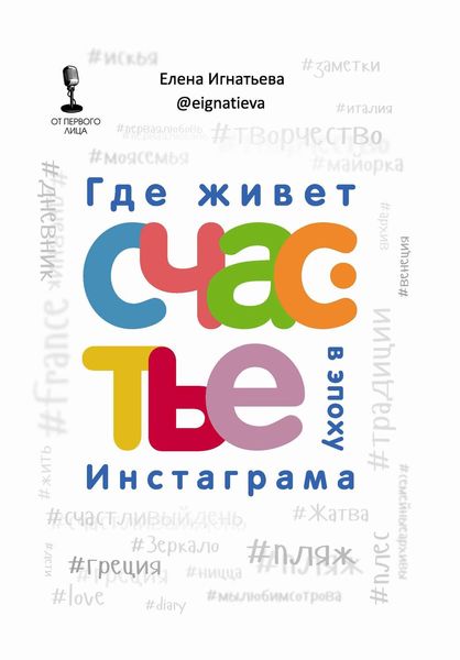 Обложка книги  «Где живет счастье в эпоху Инстаграма»