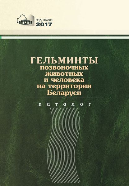 Обложка книги «Гельминты позвоночных животных и человека на территории Беларуси»