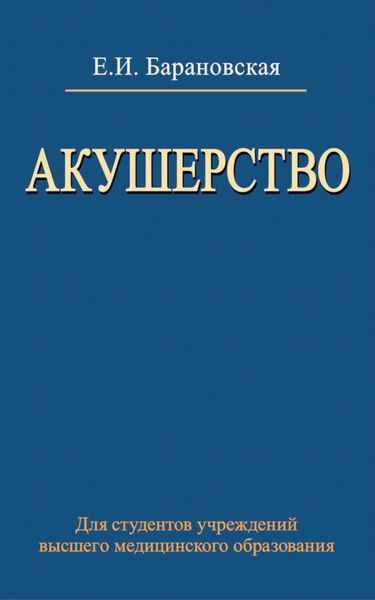Обложка книги  «Акушерство»