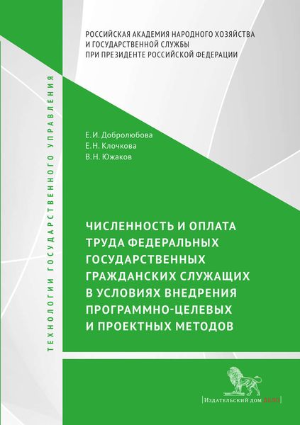 Обложка книги  «Численность и оплата труда федеральных государственных гражданских служащих в условиях внедрения программно-целевых и проектных подходов»