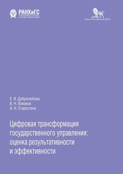 Обложка книги  «Цифровая трансформация государственного управления: оценка результативности и эффективности»