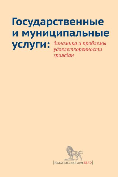 Обложка книги  «Государственные и муниципальные услуги: динамика и проблемы удовлетворенности граждан»