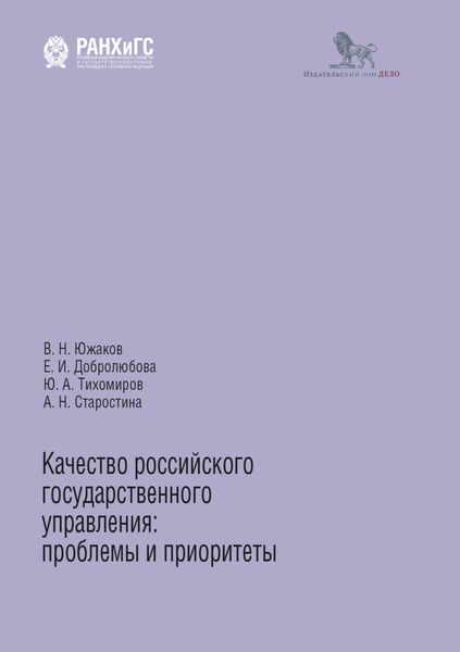 Обложка книги  «Качество российского государственного управления. Проблемы и приоритеты»