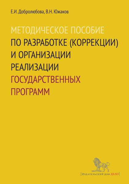 Обложка книги  «Методическое пособие по разработке (коррекции) и организации реализации государственных программ»