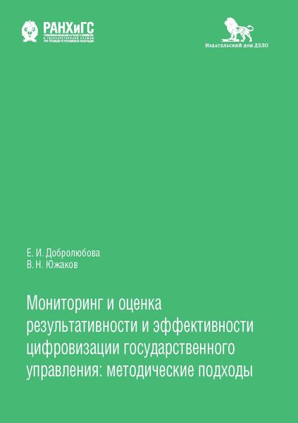 Обложка книги  «Мониторинг и оценка результативности и эффективности цифровизации государственного управления»