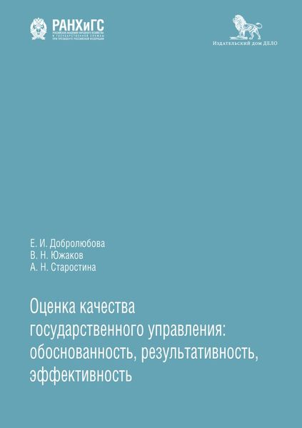 Обложка книги  «Оценка качества государственного управления: обоснованность, результативность, эффективность»
