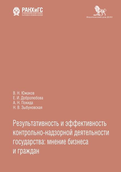 Обложка книги  «Результативность и эффективность контрольно-надзорной деятельности государства: мнение бизнеса и граждан»