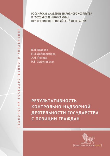 Обложка книги  «Результативность контрольно-надзорной деятельности государства с позиции граждан»