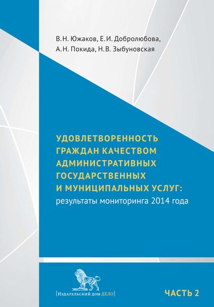 Обложка книги  «Удовлетворенность граждан качеством административных государственных и муниципальных услуг: результаты мониторинга 2014 года. Часть 2»