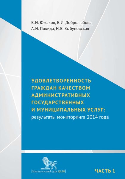 Обложка книги  «Удовлетворенность граждан качеством административных государственных и муниципальных услуг: результаты мониторинга 2014 года. Часть 1»